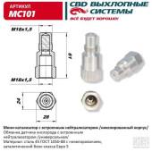 Обманка датчика кислорода (лямбда-зонда) с мини-катализатором никелированная CBD MC101