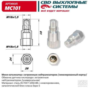 Обманка датчика кислорода (лямбда-зонда) с мини-катализатором никелированная CBD MC101