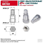 Обманка датчика кислорода (лямбда-зонда) с мини-катализатором без нейтрализатоора никелированная CBD MC103