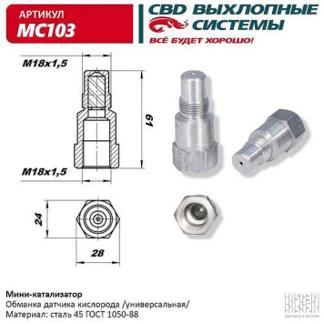 Обманка датчика кислорода (лямбда-зонда) с мини-катализатором без нейтрализатоора никелированная CBD MC103