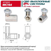 Обманка датчика кислорода (лямбда-зонда) с мини-катализатором без нейтрализатора угловая никелированная CBD MC104