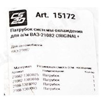 Патрубки радиатора ВАЗ 21082 (4шт) резин <b>CS-20 15172</b>-1