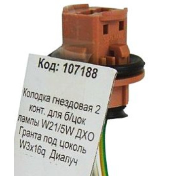 Разъем лампы W21/5W без цоколя (Т20) 2 конт. с проводом ДиаЛуч КЛД011-2