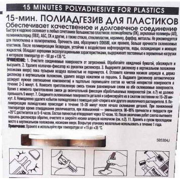 Клей-полиадгезив для пластика 15 мин (28, 4г) DD6580 в шприце-2