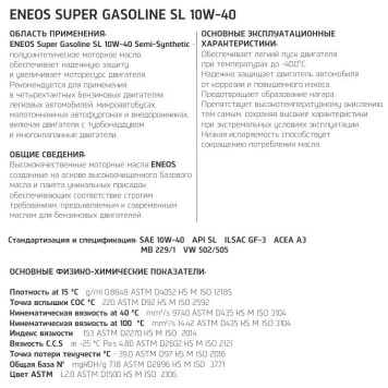 Масло моторное полусинтетическое 0.94л 10w40 SL Eneos SUPER GASOLINE SL OIL1354-1