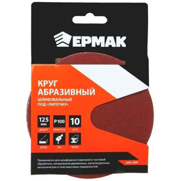 Круг шлифовальный абразивный P100 125мм под липучку 1шт ЕРМАК 645069-2