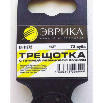 Трещотка 1/2" 72 зубца ЭВРИКА ER-11272, прорезиненная ручка-1