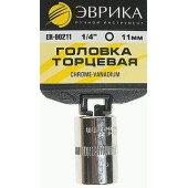 Головка 1/4" 6 гран. 11мм ЭВРИКА ER-90211