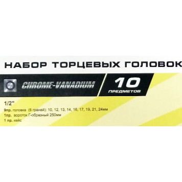 Набор инструментов 1/2" ЭВРИКА ER-TK4010 (6 гран., 10 предм.)-3