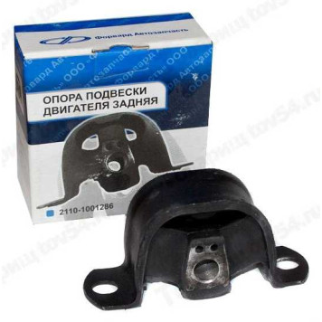 Опора ДВС ВАЗ 2110 задн <b>Форвард 2170-1001286</b>