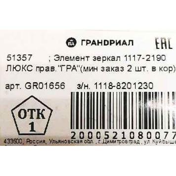 Зеркальный элемент ВАЗ 1117 Калина, 2190 Гранта нового образца правый <b>ГРАНДРИАЛ GR01656</b> (1118-8201230, 1118-8201228-10)-3