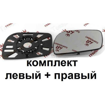 Зеркальные элементы ВАЗ 1117 Калина, 2190 Гранта нового образца (левый + правый) сфера <b>ГРАНД РИ АЛ 22997</b> (1118-8201228-10, 1118-8201229-10) с нейтральным антибликом
