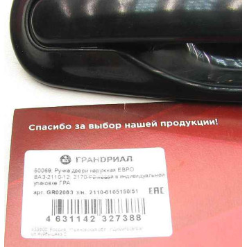 Ручка двери наружная ВАЗ 2110, 2170 Приора ЕВРО передняя левая неокрашенная <b>ГРАНД РИ АЛ 50069</b>-2