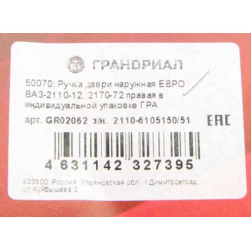 Ручка двери наружная ВАЗ 2110, 2170 Приора ЕВРО передняя правая неокрашенная <b>ГРАНД РИ АЛ 50070</b>-2