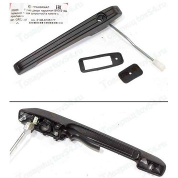 Ручка двери наружная ВАЗ 2109, 2115 передняя левая алюминиевая <b>ГРАНД РИ АЛ 50925</b>