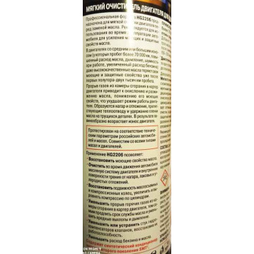 Мягкий очиститель двигателя для двигателей с износом, с SMT2 ,444 мл HI-GEAR HG2206-1