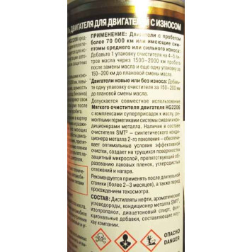 Мягкий очиститель двигателя для двигателей с износом, с SMT2 ,444 мл HI-GEAR HG2206-2