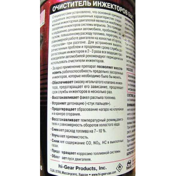 Очиститель инжекторов быстрого действия ,325 мл HI-GEAR HG3216-1