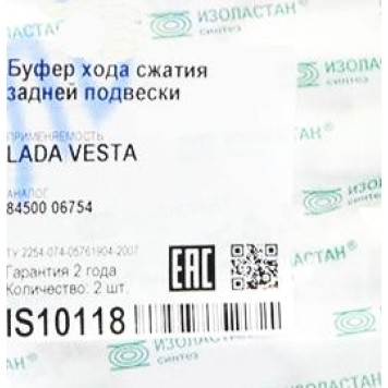 Отбойник стойки задней ВАЗ 2180 Vesta (2 шт) завод 8450006754 <b>ИЗОЛАСТАН IS10118</b>-1
