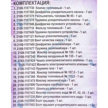 Ремкомплект карбюратора ВАЗ 21073 <b>КАЛИСМА 21073-1107991Is</b>-1