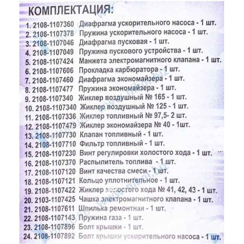 Ремкомплект карбюратора ВАЗ 2108 <b>КАЛИСМА 2108-1107991Is</b>-1