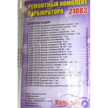 Ремкомплект карбюратора ВАЗ 21083 <b>КАЛИСМА 21083-1107992Is</b>-1