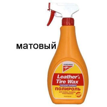 Полироль для пластика, кожи и резины МАТОВЫЙ Leather&Tire Wax (500мл) KANGAROO 330150, триггер
