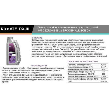 KIXX ATF DX III (4л)-1