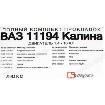Набор прокладок ДВС ВАЗ 11194 Калина дв.16V1,4 полный Люкс <b>КВАДРАТИС KVP-11194-1002064-86-03</b>-1