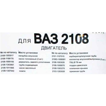 Набор прокладок ДВС ВАЗ 2108 полный Стандарт <b>КВАДРАТИС KVP-2108-1002064-02</b>-1