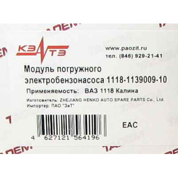 Бензонасос ВАЗ 1118 Калина в сб. (модуль) Катэк <b>КЗАТЭ 1118-1139009-10</b>-4