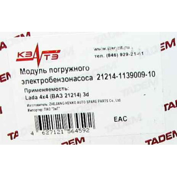 Бензонасос ВАЗ 21214 с резьбовым соединением в сборе (модуль) <b>КЗАТЭ 21214-1139009-10</b>-3