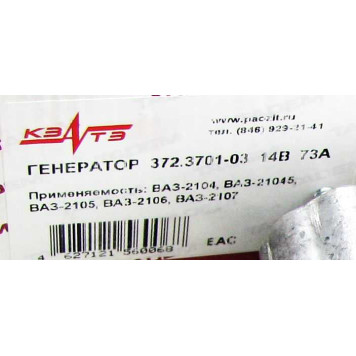 Генератор ВАЗ 2104-2107 инж. Катэк 372.3701-03/-05 <b>КЗАТЭ 372.3701000-03</b>-5