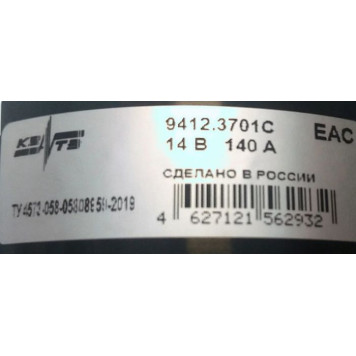 Генератор ВАЗ 21214 140А <b>КЗАТЭ 9412.3701000С</b>-4