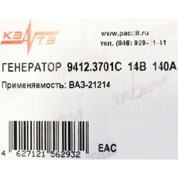 Генератор ВАЗ 21214 140А <b>КЗАТЭ 9412.3701000С</b>-5