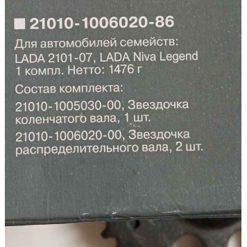Шестерни ГРМ ВАЗ 2101 LADA в уп. <b>Лада-Имидж 2101-1006020-86</b>-1