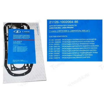Набор прокладок ДВС ВАЗ 21126 полный LADA в уп. <b>Лада-Имидж 21126-1002064-86</b>