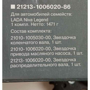 Шестерни ГРМ ВАЗ 21213 LADA в уп. <b>Лада-Имидж 21213-1006020-86</b>-1