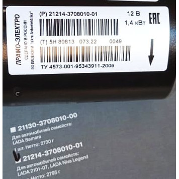 Стартер ВАЗ 2101, 21213, 21214, 2123 (ПРАМО Электро) LADA в уп. <b>Лада-Имидж 21214-3708010-01</b>-7
