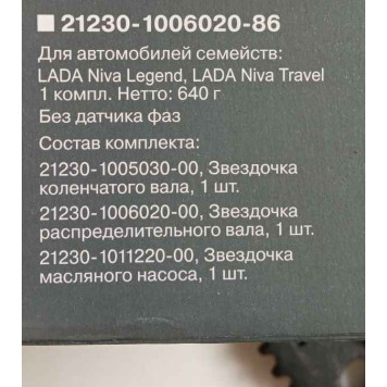 Шестерни (звездочки) ГРМ 21214, ВАЗ 2123 Нива Шевроле без датчика фаз <b>Лада-Имидж 2123-1006020-86</b> (2123-1005030, 2123-1006020, 2123-1011220)-5