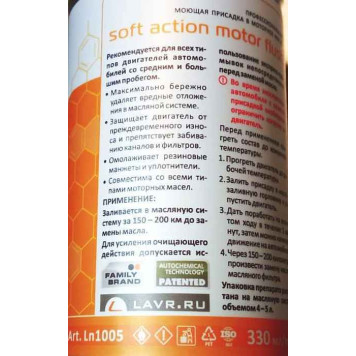 Промывка масляной системы мягкая LAVR LN1005 (330мл) (200км до смены масла)-2
