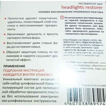 Полироль-реставратор для фар LAVR LN1468 (полироль 20 мл + нажд.бумага P800, P1500, P2000 + шпатель)-1