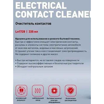 Очиститель электрических контактов LAVR LN1728 (335мл)-1