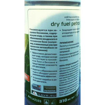Нейтрализатор воды для бензина Dry Fuel Petro, 330 мл LAVR NEXT LN2103-1