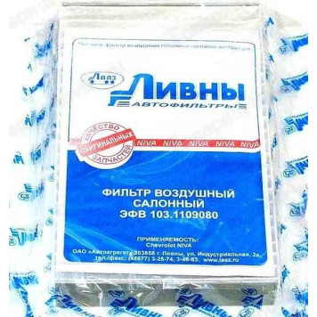Фильтр салонный ВАЗ 2123 Шевроле-Нива <b>ЛИВНЫ ЭФВ 103.1109080</b>