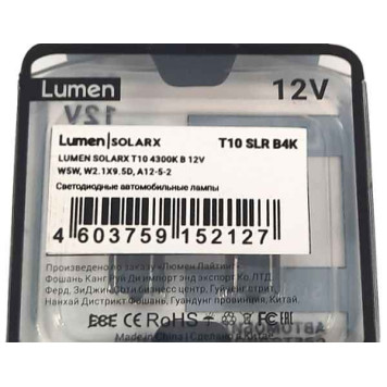 Лампа (LS13) светодиодная (2шт) T10 W2,1x9,5D SOLARX B4300K 12V 5W (W5W) без цоколя LUMEN T10SLRB4K-1