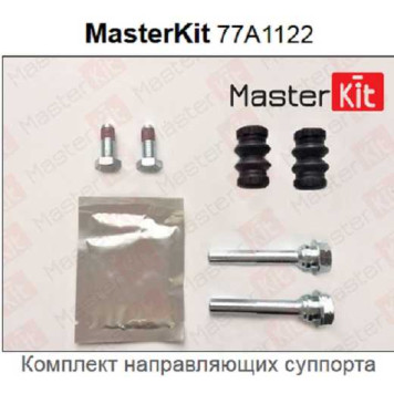 Ремкомплект направляющих суппорта BMW 1 SERIES,NISSAN NOTE,MICRA ,AGILA 08-,SWIFT 08-,SPLASH <b>MASTERKIT 77A1122</b>