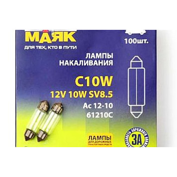 Лампа АС12/10 (C10W) 39мм SV8,5-8 Маяк 61210c-1