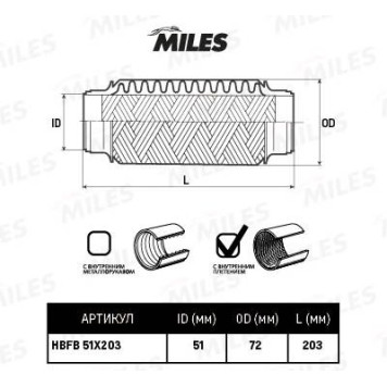 Гофра глушителя (виброкомпенсатор) 51X203мм InnerBraid MILES HBFB51X203