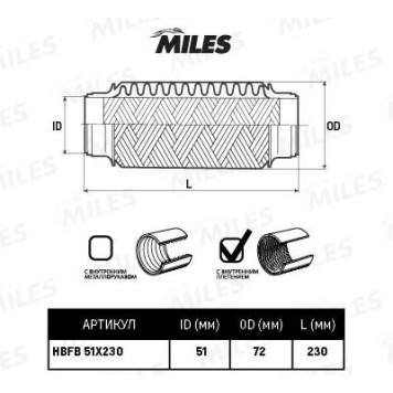 Гофра глушителя (виброкомпенсатор) 51X230мм InnerBraid MILES HBFB51X230